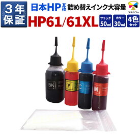 トリプル保証 Officejet 4630 互換 HP互換 HP61/HP61XL対応 詰め替え 互換インク 4色 黒:50ml カラー:30ml