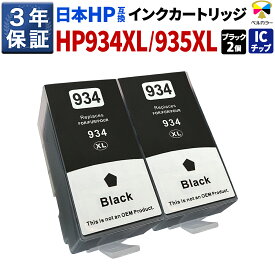 3年保証 ヒューレット・パッカード HP互換 HP934XL HP935XL 大容量 互換インクカートリッジ 黒 ブラック2本セット OfficeJet Pro 6230 対応