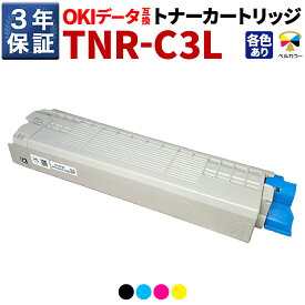 3年保証 C3L2 単品 OKI 互換トナーカートリッジ 大容量【型番】TNR-C3LK2 / TNR-C3LC2 / TNR-C3LM2 / TNR-C3LY2 (ブラック/シアン/マゼンタ/イエローから選べる)