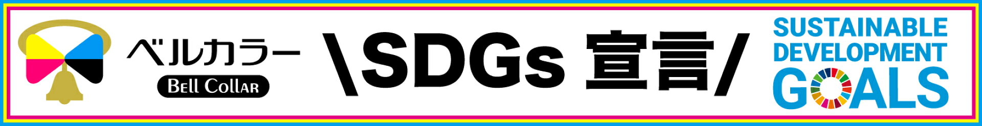 ベルカラーSDGsへの取り組み
