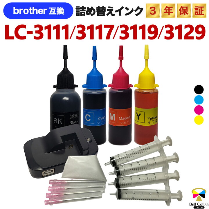 楽天市場】3年保証 ブラザー 互換 LC3111 / LC3117 / LC3119 / LC3129 