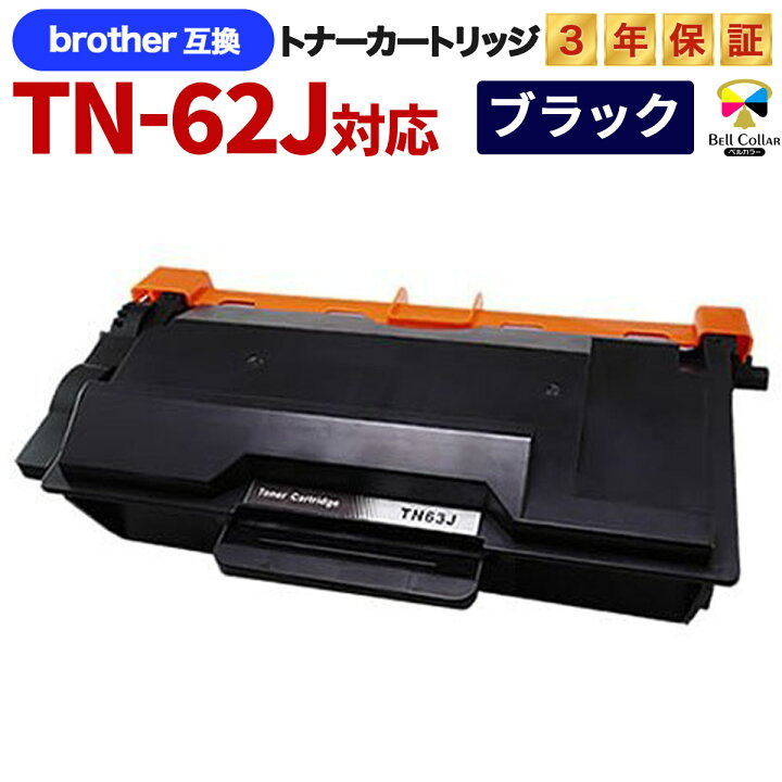 楽天市場】3年保証 TN-62J (TN-61J の増量版) ブラザー brother互換  