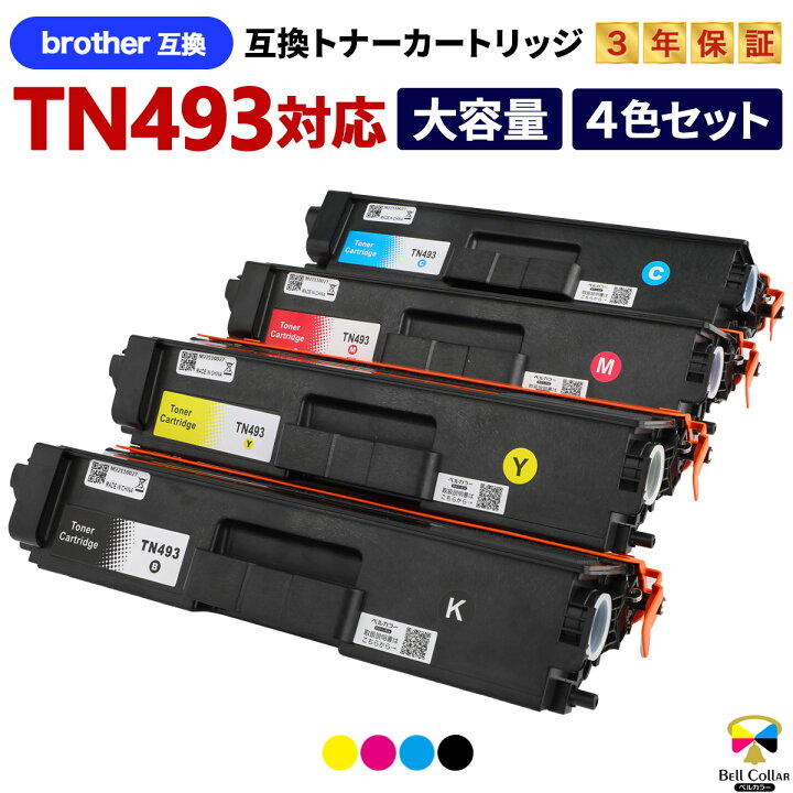 楽天市場】3年保証 Br-TNR-TN493 4色セット ブラザー 互換トナー  