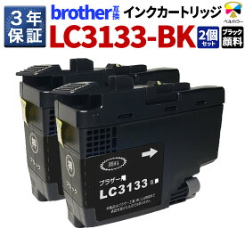 3年保証 ブラザー 互換カートリッジ LC3133BK 顔料ブラック2個セット【対応プリンター機種】 DCP-J988N / MFC-J1500N / MFC-J1605DN