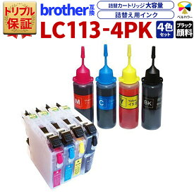 トリプル保証 ブラザー 互換 LC113 対応 大容量 カートリッジ M 詰め替え インク セット 純正比 約3倍 ベルカラー
