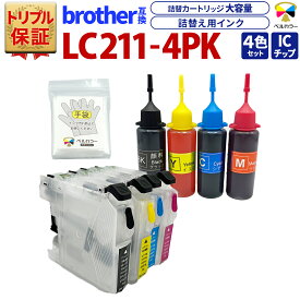 トリプル保証 ブラザー 互換 LC211 大容量 カートリッジ M 詰め替えインク 4色セット 純正比 約3倍 ベルカラー