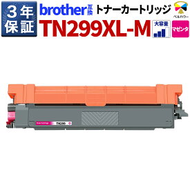 3年保証 ブラザー 互換トナーカートリッジ TN-299XLM HL-L3240CDW MFC-L3780CDW マゼンタ 大容量