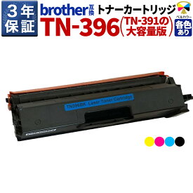 3年保証 ブラザー brother互換 TN-396 / TN-391の大容量版 MFC-L9550CDW MFC-L8650CDW 互換トナーカートリッジ 単品 (ブラック/シアン/マゼンタ/イエローから選べる)