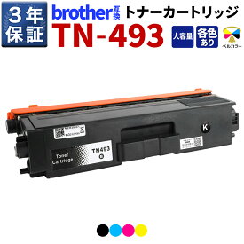 【Br-TNR-TN493 単色】ブラザー 互換トナーカートリッジ 大容量 (ブラック/シアン/マゼンタ/イエローから選べる)【トナー型番】TN-493BK / TN-493C / TN493M / TN-493Y【プリンタ機種】 HL-L8360CDW / HL-L9310CDN / MFC-L8610CDW / MFC-L9570CDW
