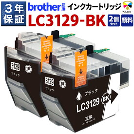 3年保証 ブラザー brother 互換 LC3129BK 顔料2個セット インクカートリッジ【インク型番】LC3129BK【対応機種】MFC-J6995CDW【セット】ブラック(BK) 2個（顔料）