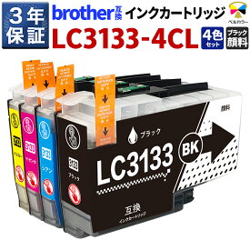 3年保証 ブラザー(brother)互換インク LC3133-4PK 【対応プリンター】DCP-J988N / MFC-J1500N / MFC-J1605DN 【対応型番】LC3133BK / LC3133C / LC3133M / LC3133Y 互換インクカートリッジ 純正同様 顔料ブラック使用 4色セット