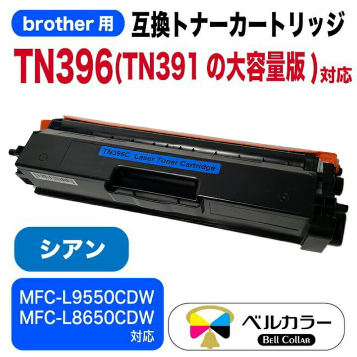 楽天市場】3年保証 ブラザー brother互換 TN-396 / TN-391の大容量版 
