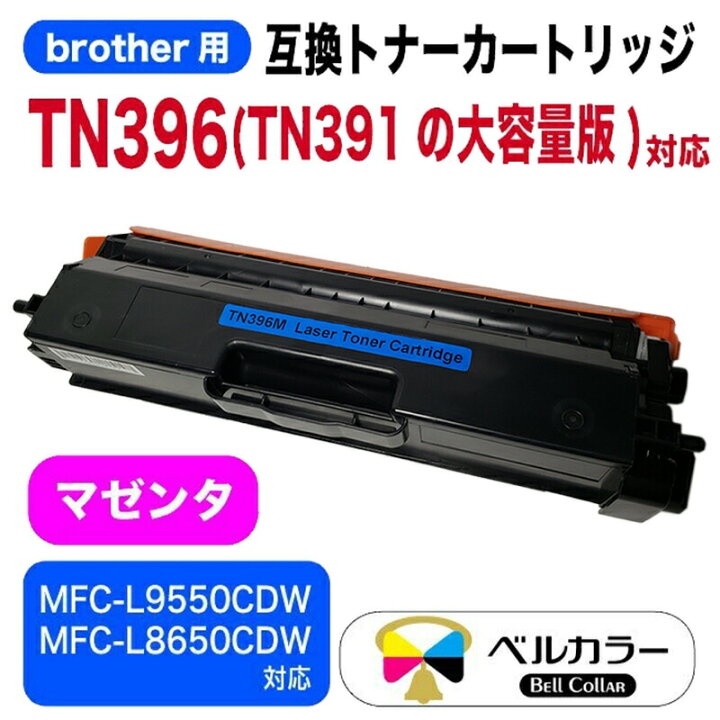 楽天市場】3年保証 ブラザー brother互換 TN-396 / TN-391の大容量版 