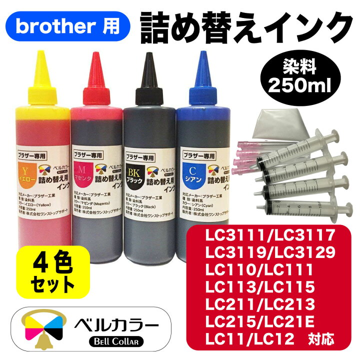 楽天市場】ブラザー brother互換 詰め替え 互換インク プリビオ全機種対応 ４色 250ml 3年保証 ベルカラー製 : 互換インクの専門店  ベルカラー