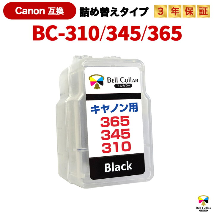 楽天市場】3年保証 キヤノン 用 pixus BC-365 BC-345 BC-310 XL ( 顔料 
