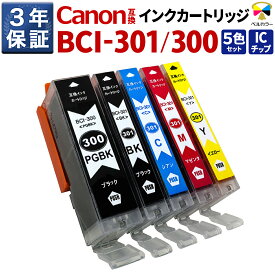 3年保証 キヤノン 互換 BCI-301/300 インクカートリッジ 5色セット【対応インク型番】BCI-300PGBK / BCI-301BK / BCI-301C / BCI-301M / BCI-301Y【対応プリンター】PIXUS TS7530
