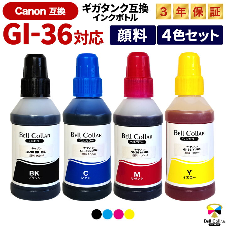 楽天市場】3年保証 GI-36 4色セット キヤノン ギガタンク 互換インク  