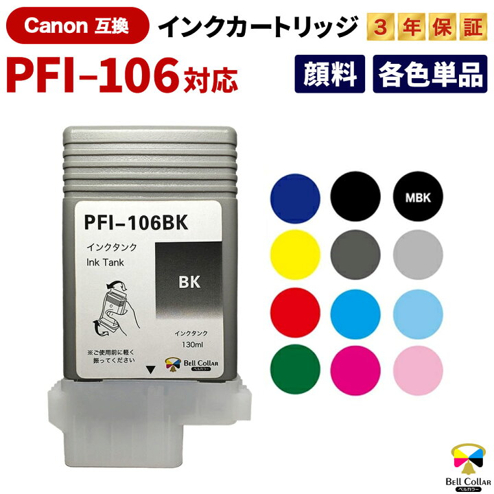 楽天市場】3年保証 キヤノン CANON互換 PFI-106 互換インクタンク 