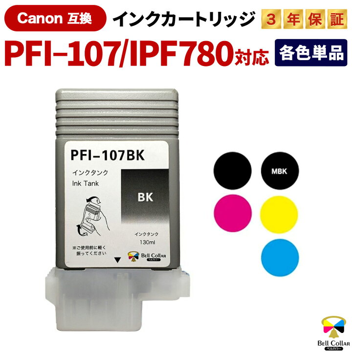 楽天市場】3年保証 インク キヤノン CANON互換 IPF780 PFI-107 互換  