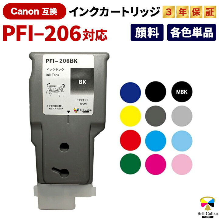 楽天市場】3年保証 インク キヤノン CANON互換 PFI-206 互換インク 