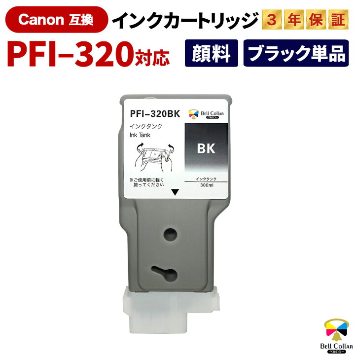 楽天市場】3年保証 PFI-320BK キヤノン 互換インクタンク 顔料【型番  