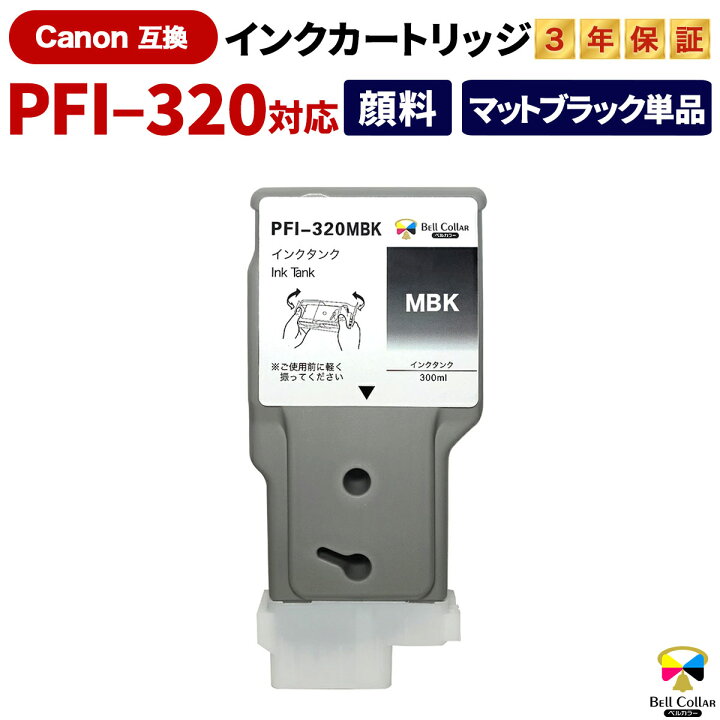 楽天市場】3年保証 PFI- 320 MBK キヤノン 互換インクタンク 顔料 