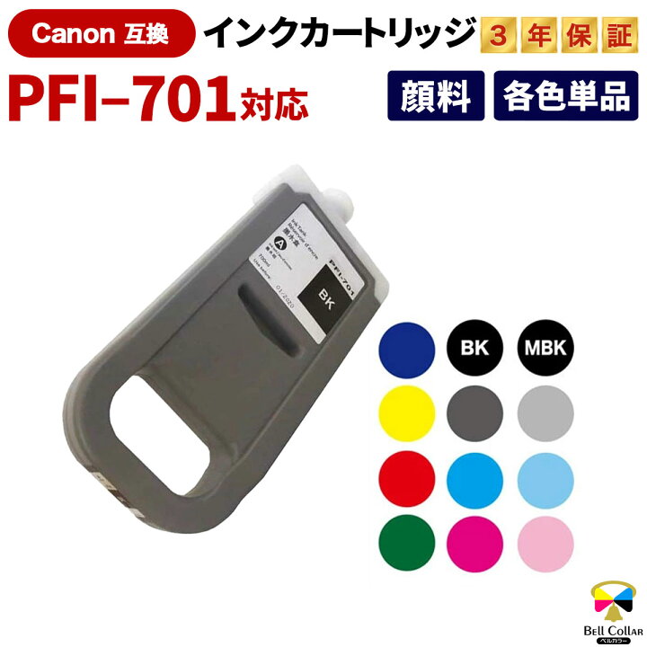 楽天市場】3年保証 キヤノン CANON互換 PFI-701 互換 インクタンク 
