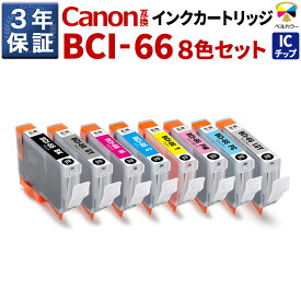 3年保証 キヤノン 互換カートリッジ BCI-66 PIXUS PRO-S1 PRO-S1 Mark II 8色セット ブラック シアン マゼンタ イエロー グレー ライトグレー フォトシアン フォトマゼンタ