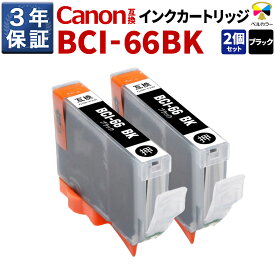 3年保証 キヤノン 互換カートリッジ BCI-66 BK PIXUS PRO-S1 PRO-S1 Mark II ブラック 2本セット