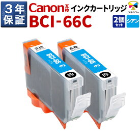 3年保証 キヤノン 互換 カートリッジ BCI-66 CPIXUS PRO-S1 PRO-S1 Mark II シアン 2本セット