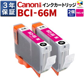 3年保証 キヤノン 互換カートリッジ BCI-66 M PIXUS PRO-S1 PRO-S1 Mark II マゼンタ 2本セット