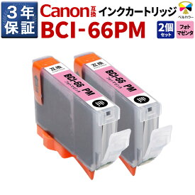 3年保証 キヤノン 互換カートリッジ BCI-66 PM PIXUS PRO-S1 PRO-S1 Mark II フォトマゼンタ 2本セット