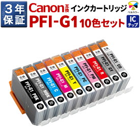 3年保証 キヤノン 互換カートリッジ PFI-G1 imagePROGRAF PRO-G1 10色セット 全色顔料 マットブラック フォトブラック シアン マゼンタ イエロー フォトシアン フォトマゼンタ グレー レッド クロマオプティマイザー