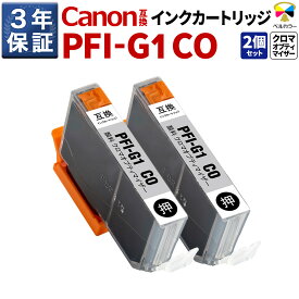3年保証 キヤノン 互換カートリッジ PFI-G1 COimagePROGRAF PRO-G1 顔料 クロマオプティマイザー 2本セット