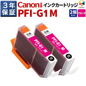 3年保証 キヤノン 互換カートリッジ PFI-G1 MimagePROGRAF PRO-G1 顔料 マゼンタ 2本セット