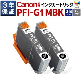 3年保証 キヤノン 互換 カートリッジ PFI-G1 MBK imagePROGRAF PRO-G1 顔料 マットブラック 2本セット