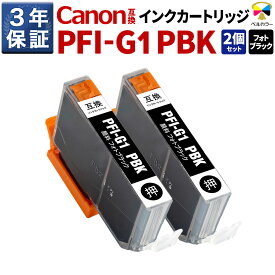 3年保証 キヤノン 互換カートリッジ PFI-G1 PBK imagePROGRAF PRO-G1 顔料 フォトブラック 2本セット