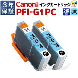 3年保証 キヤノン 互換カートリッジ PFI-G1 PCimagePROGRAF PRO-G1 顔料 フォトシアン 2本セット