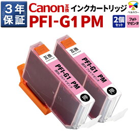 3年保証 キヤノン 互換カートリッジ PFI-G1 PMimagePROGRAF PRO-G1 顔料 フォトマゼンタ 2本セット