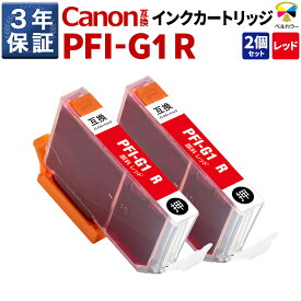 3年保証 キヤノン 互換カートリッジ PFI-G1 RimagePROGRAF PRO-G1 顔料 レッド 2本セット