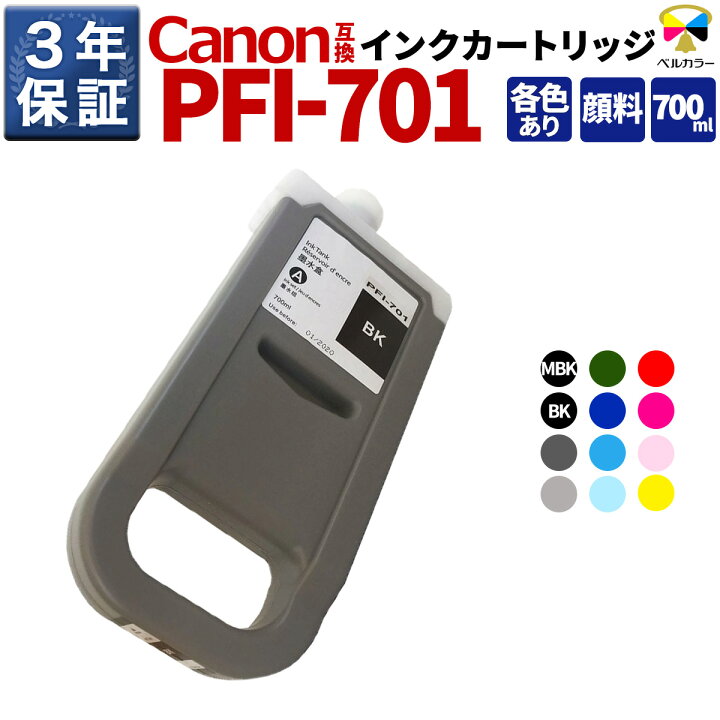 楽天市場】3年保証 PFI-701 700ml 互換 インクタンク インク 