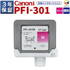 3年保証 PFI-301 M 互換 インクタンク キヤノン 用 iPF8100 iPF8000S 他 対応 純正同等 330ml 顔料 マゼンタ ベルカラー