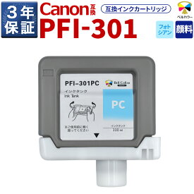 3年保証 PFI-301 PC 互換 インクタンク キヤノン 用 iPF8100 iPF8000S 他 対応 純正同等 330ml 顔料 フォトシアン ベルカラー