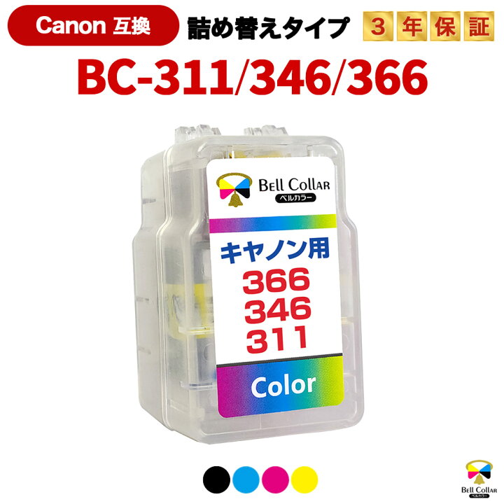 楽天市場】3年保証 キャノン 用 pixus BC-366 BC-346 BC-311 XL