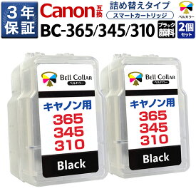 3年保証 大容量 キヤノン 互換 BC-365 BC-345 BC-310 XL 顔料ブラック 2個パック TS3730 TS3530 TS203 TS3330 TS3130S 他 CANON 対応 詰め替え インク スマートカートリッジ 純正 比 最大 2.4倍 ベルカラー