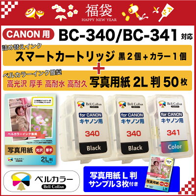 福袋BC-340+BC-341互換詰め替えインク限定30個キャノン(CANON)対応スマートカートリッジ(顔料ブラック2個/カラー1個)+推奨写真用紙2L判50枚+L判サンプル3枚