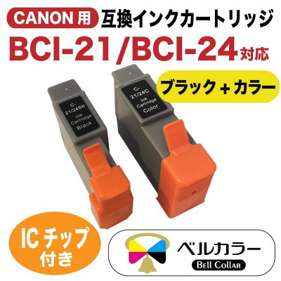 キャノンBCI-21/BCI-24互換インクカートリッジブラック+カラー2個セット0954A0010955A0016881A0016882A001トリプル保証ベルカラー