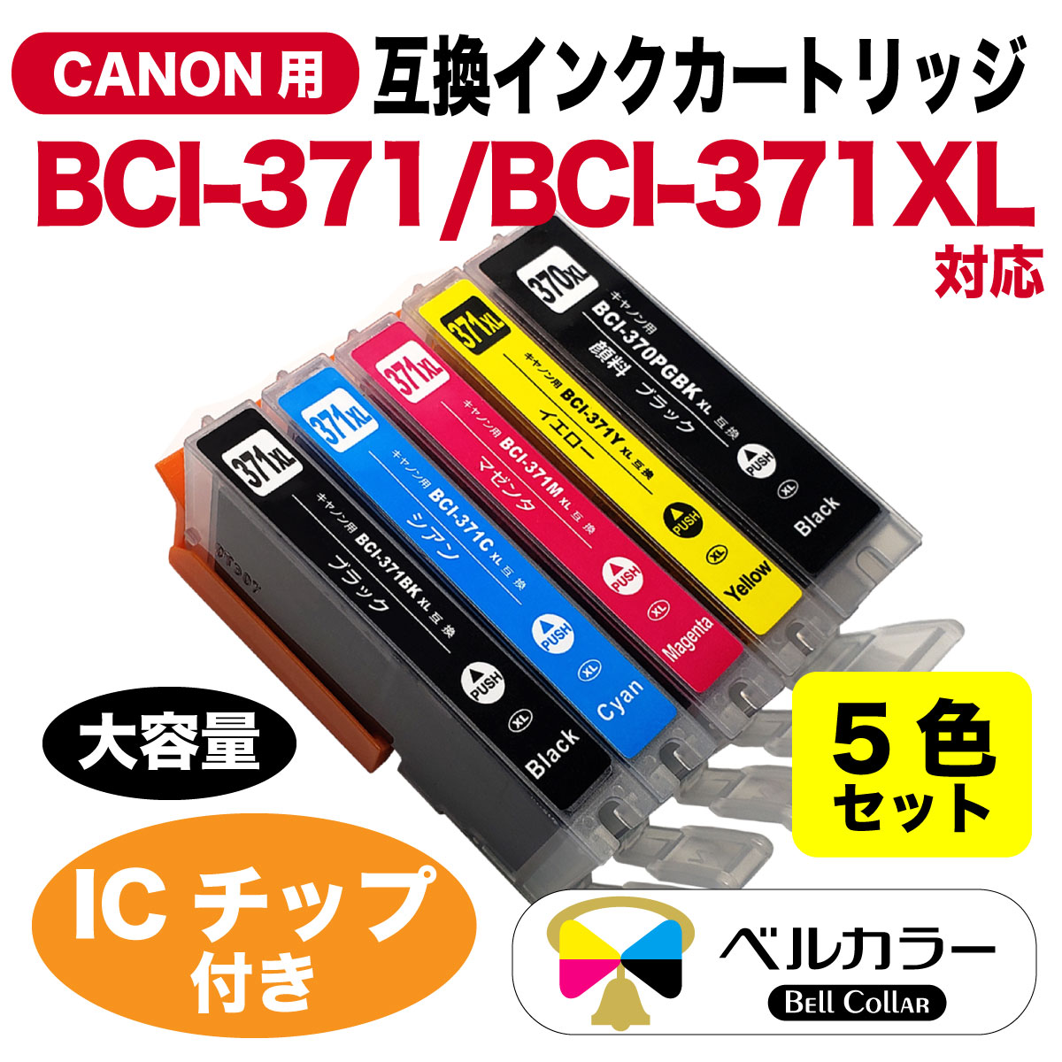 楽天市場】キャノン(CANON)互換インク BCI-370XL / BCI-371XL 5色