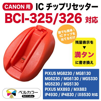 楽天市場 インク キャノン Canon互換 i 325 326対応 Icチップリセッター プリンターインク 3年保証 ベルカラー製 互換インクの専門店 ベルカラー