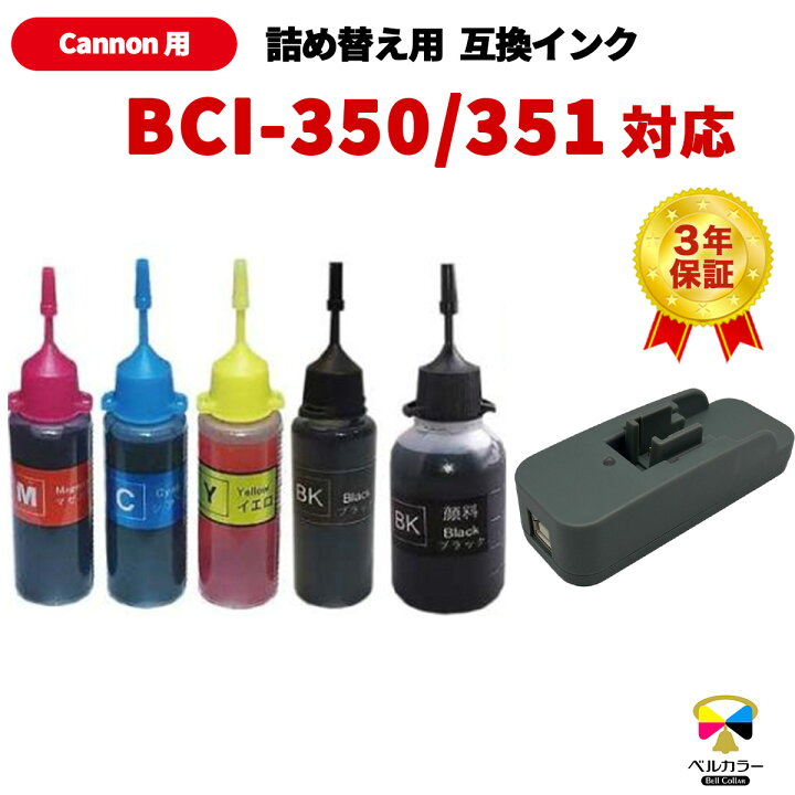 楽天市場】3年保証 インク キヤノン CANON互換 BCI-350 BCI-351 